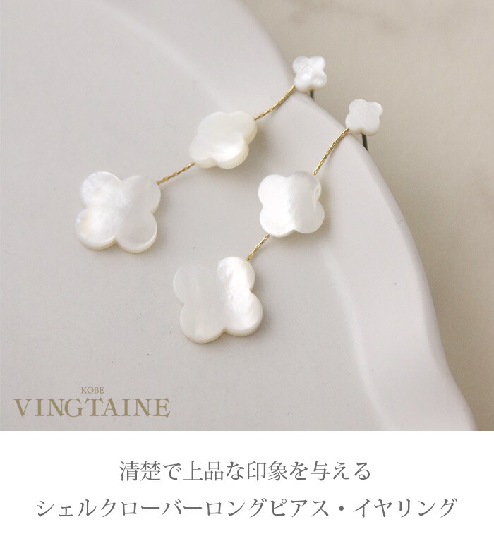 シェルクローバーロングピアス・イヤリング P5260 | ピアス,フラワー