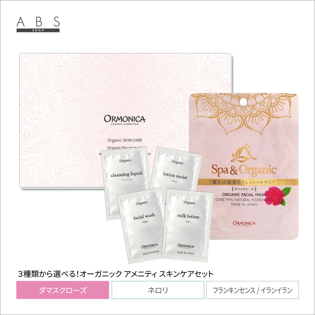 楽天市場】オーガニック アメニティセット オルモニカamenity