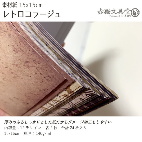 楽天市場】素材紙24枚セット 1100297「レトロコラージュ」15x15 24枚