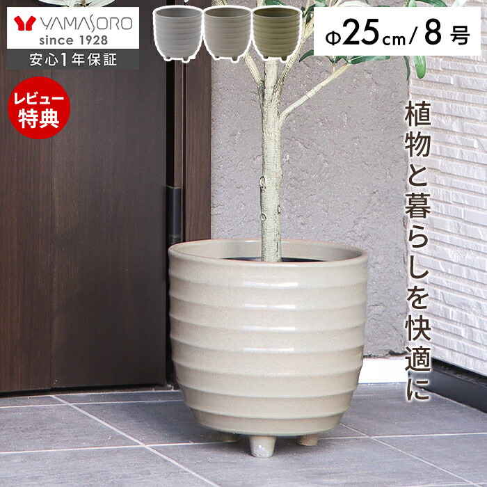 植木鉢 25cm 8号 Pierna ピエルナ ヤマソロ | ヤマソロ公式