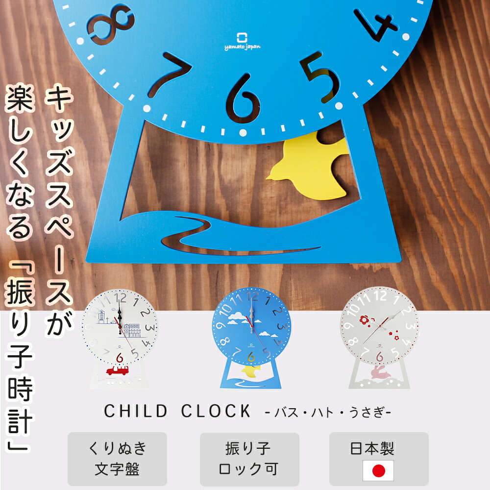 ヤマト工芸 振り子時計 掛け時計 CHILD CLOCK（うさぎ、はと、バス