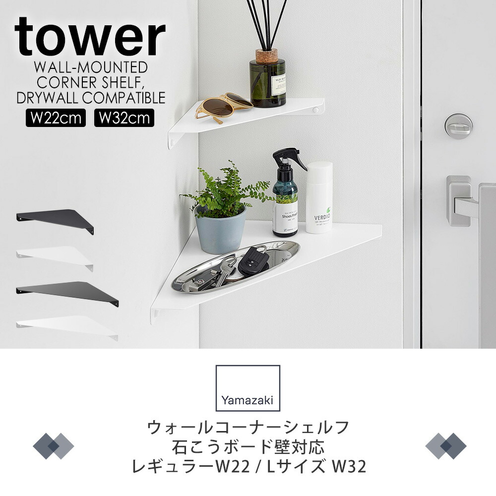 山崎実業 公式 ウォールコーナーシェルフ L 石こうボード壁対応