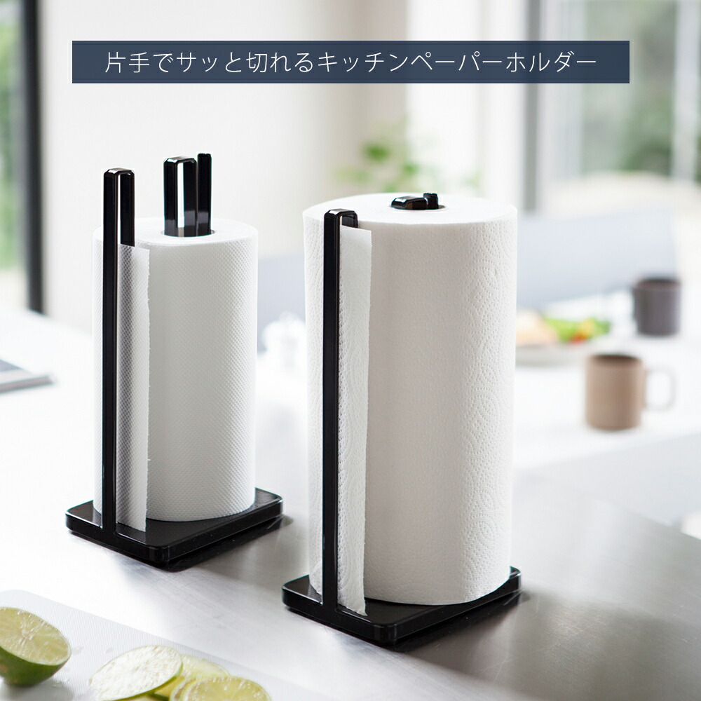 山崎実業 公式 片手で切れるキッチンペーパーホルダータワー