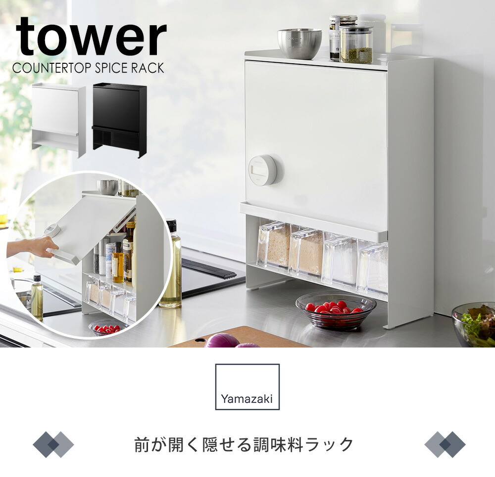 楽天市場】【365日出荷】山崎実業 前が開く 隠せる調味料ラック タワー