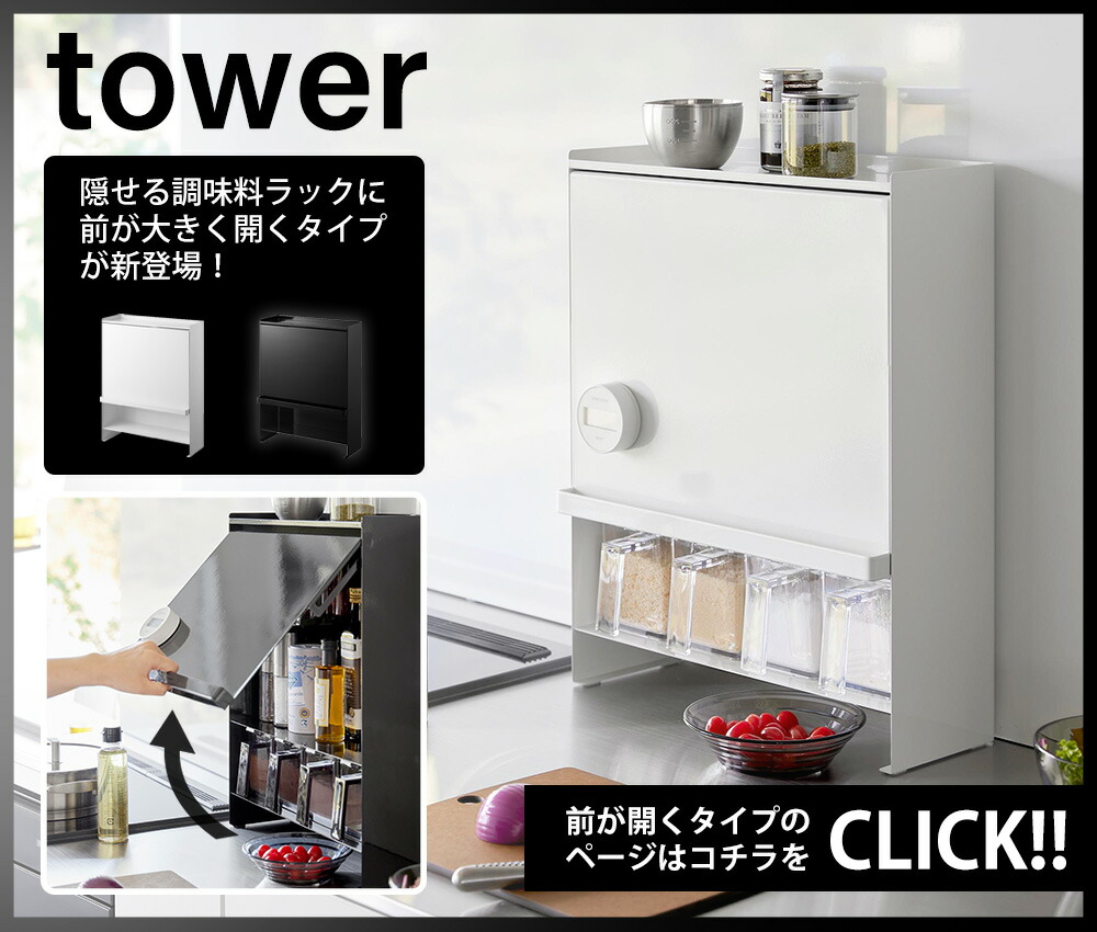 楽天市場】【365日出荷】山崎実業 隠せる調味料ラック タワー tower