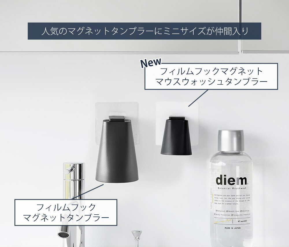 山崎実業 公式 フィルムフックマグネットマウスウォッシュタンブラー