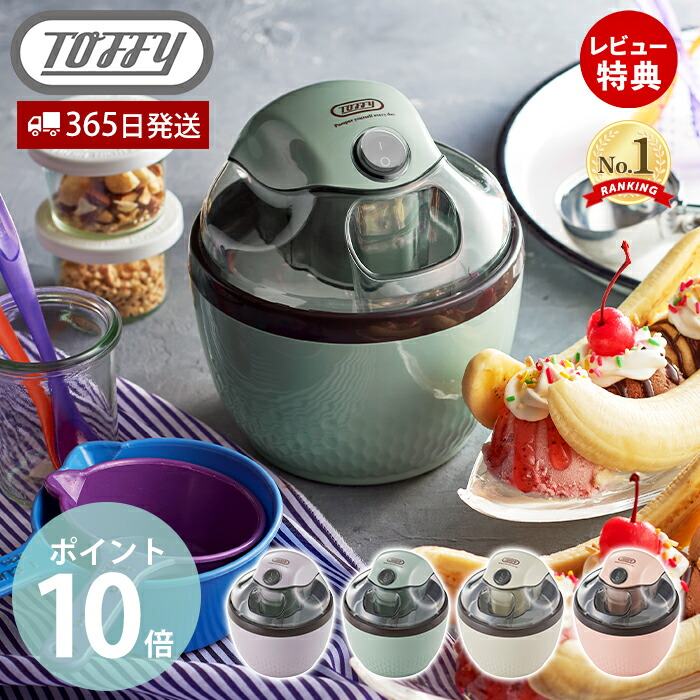 トフィー(TOFFY) アイスクリームメーカー K-IS11 | ヤマソロ公式