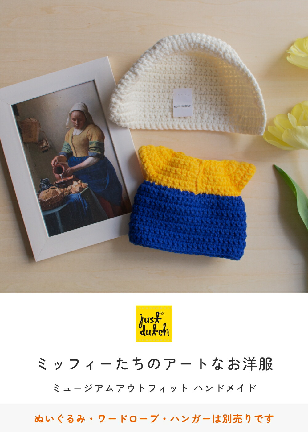 楽天市場】【正規販売】 ジャストダッチ 着せ替え用 アウトフィット