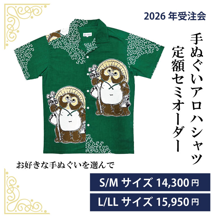 楽天市場】【2026年受注会】手ぬぐいアロハシャツ定額セミオーダー（S