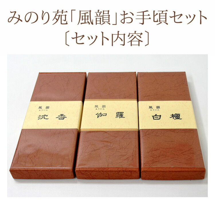 楽天市場】みのり苑 風韻[ふういん]バラ詰・香木3種お手頃セット伽羅