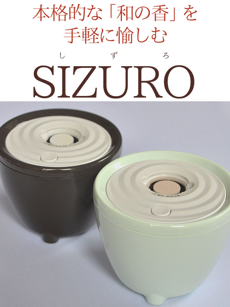 楽天市場】【日本香堂】 電子香炉「sizuro[しずろ]」カラー〔茶色/青磁