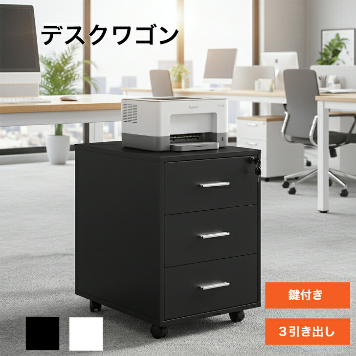 楽天市場】デスクサイドワゴン 鍵付き 3段 キャビネット キャスター付