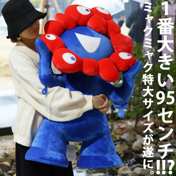 ミャクミャク ぬいぐるみ 特大 EXPO2025 送料無料・再販。メール便不可
