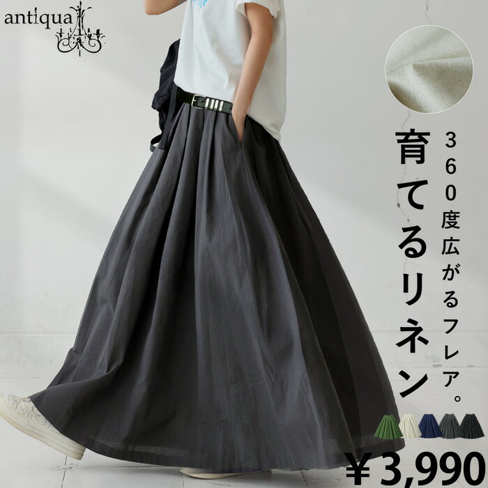 春支度、第2弾。最大15,000円OFF育てるリネン フレアスカート