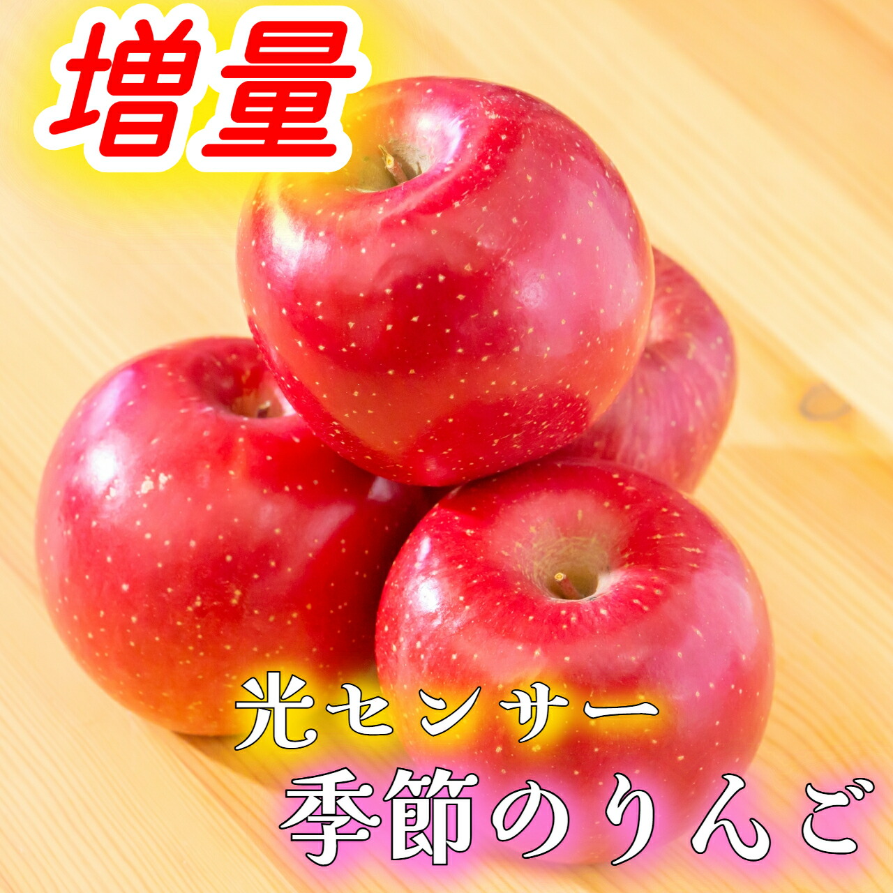 楽天市場】～ﾎﾟｲﾝﾄ最大10倍～ 光センサーりんご 楽天優良 認定店