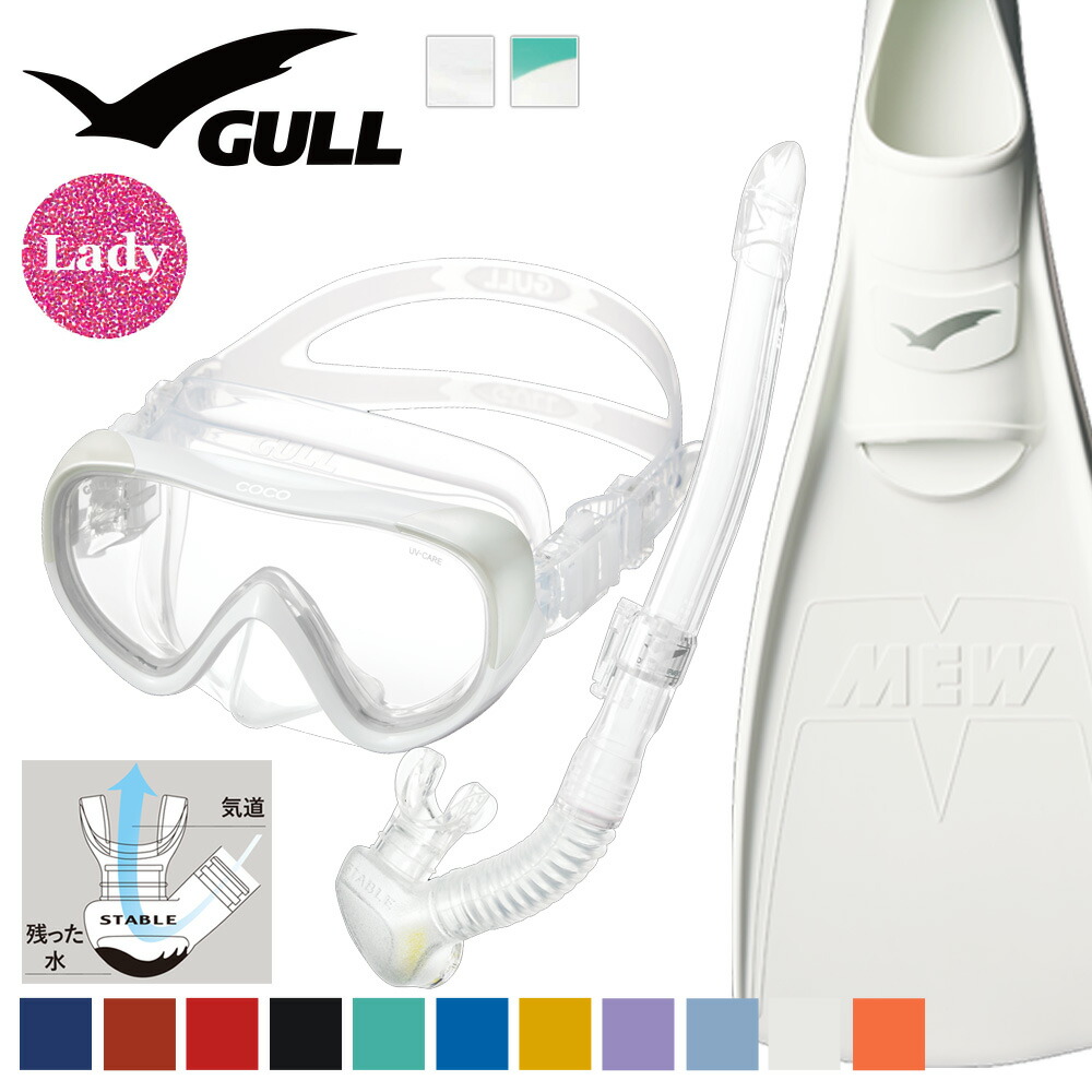 GULL 軽器材セット ミュー COCO ココ レイラドライ ダイビング マスク