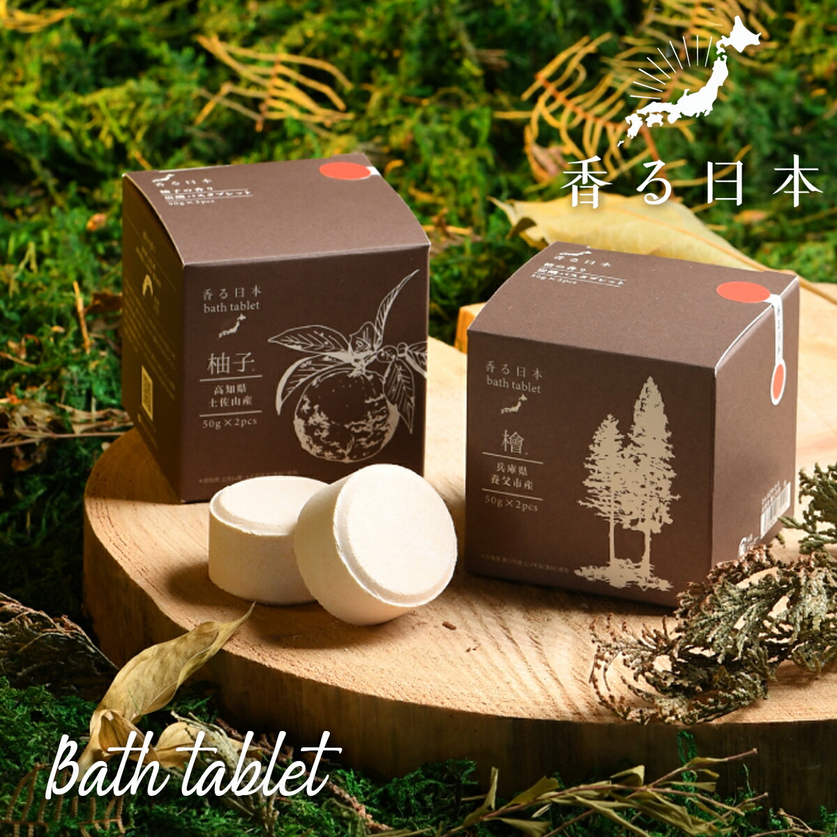 楽天市場】【P10倍】1~7営業日出荷 香る日本 炭酸バスタブレット 入浴