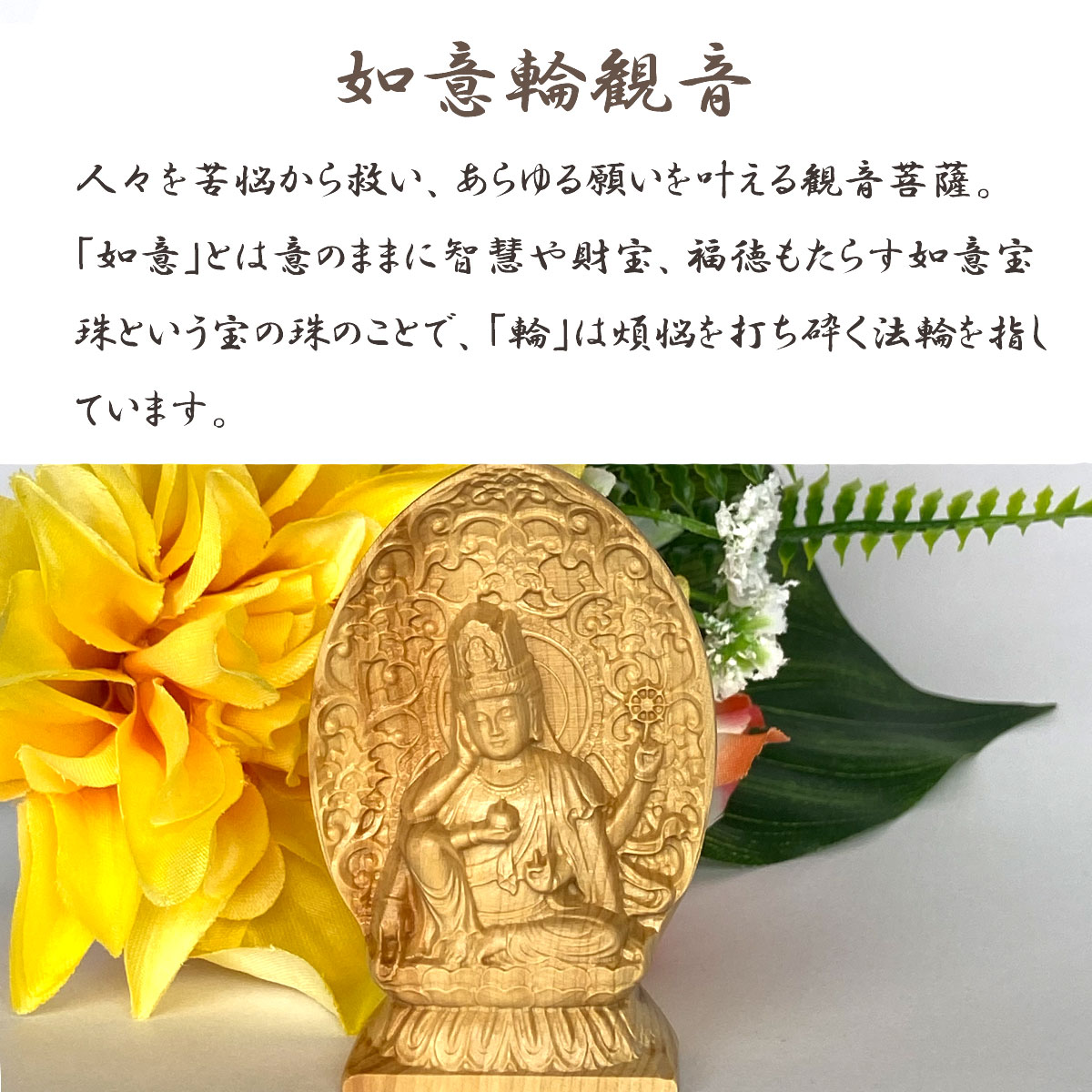 楽天市場】【1日｜ワンダフルデー限定 最大20%オフ】如意輪観音 如意