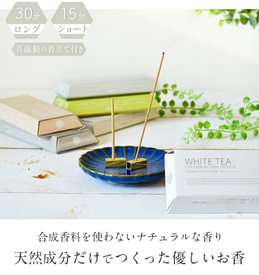 楽天市場】日本製 天然成分で作ったお香 真鍮製の香立て付き shesay 15