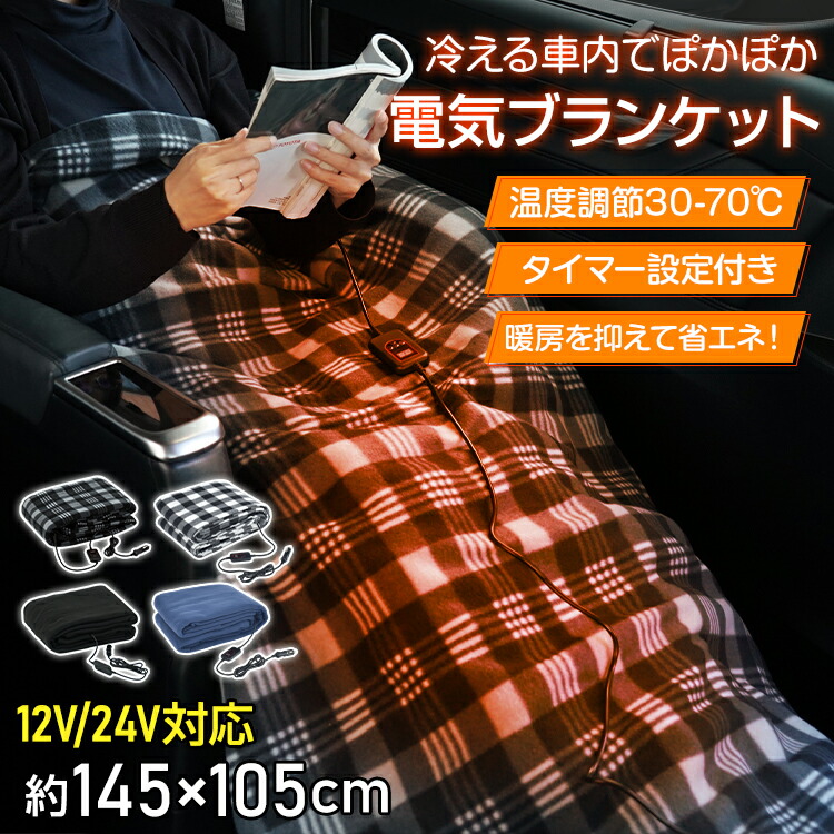楽天市場】3/3〜90％オフCP！【送料無料】 車載用 電気ブランケット