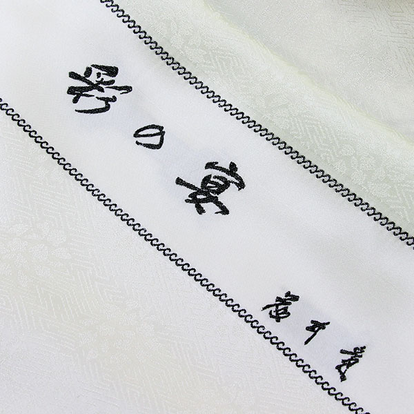 楽天市場】着物 皇室作家 藤井寛 最高級 訪問着 フォーマル用 瑞雲松菊