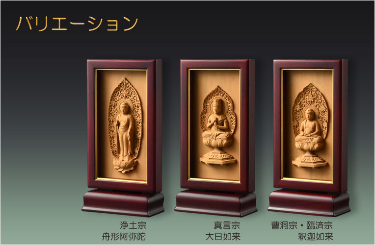 本尊掛軸・仏像【高級モダン：紫檀フレーム・香木レリーフ仏像 曹洞宗