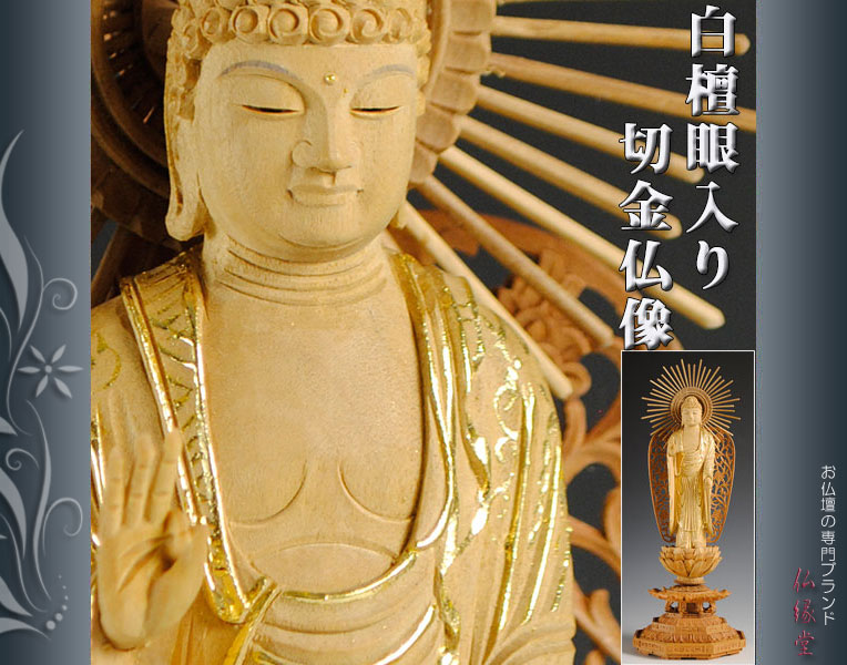 白檀材・甘くさわやかな香り】【仏像・ご本尊】【水晶眼入り・切金】立