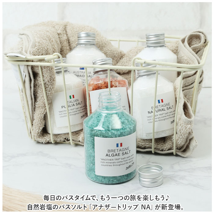 アナザートリップ 入浴剤 通販 バスソルト 世界のバスソルト バス