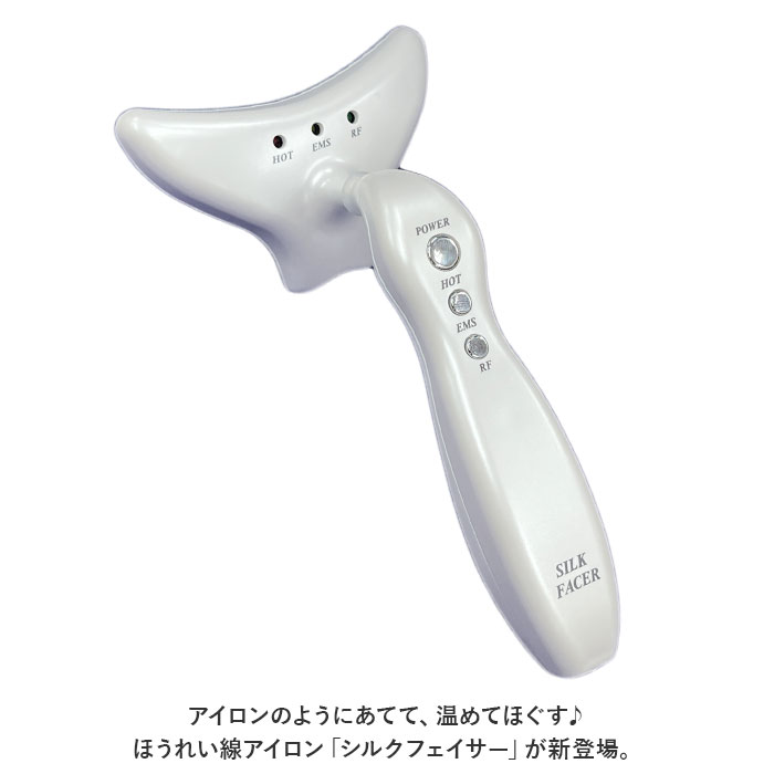 美顔器 ems 通販 ほうれい線アイロン シルクフェイサー フェイシャル