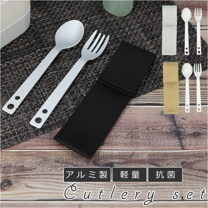 カトラリーセット 通販 アルミ スプーン フォーク 軽量 シンプル