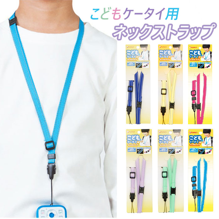 ネックストラップ ファニーズ funny's こどもケータイ用ネック