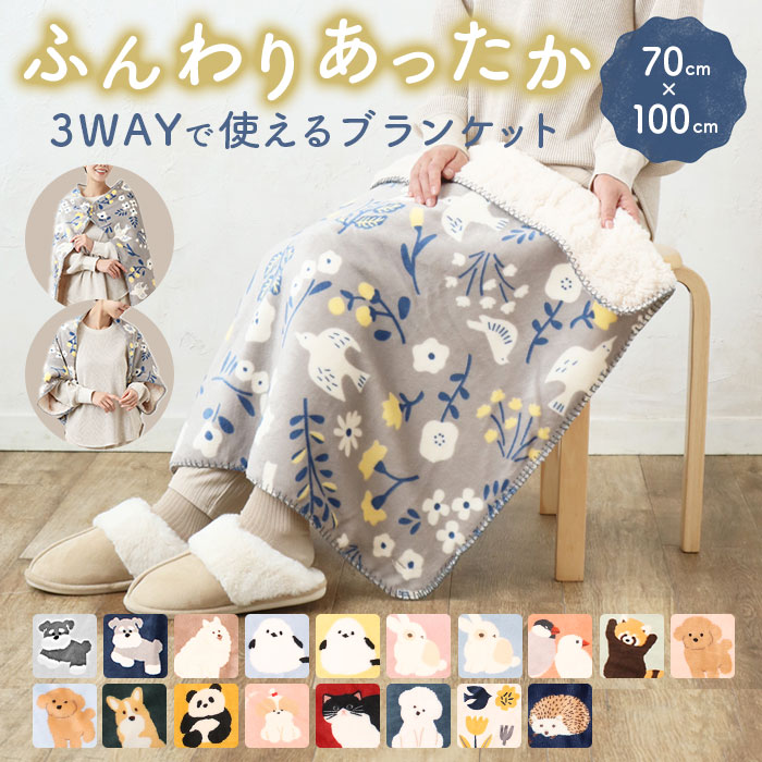 ブランケット ひざ掛け 膝掛け 通販 ポンチョ ボレロ 毛布 3way 裏ボア