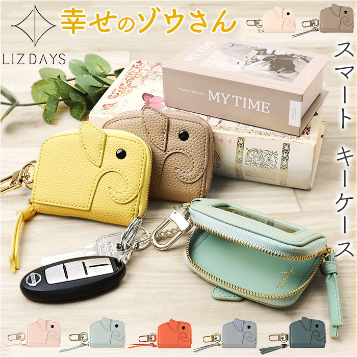 lizdays リズデイズ スマートキーケース ゾウ lz-68405 通販 キー