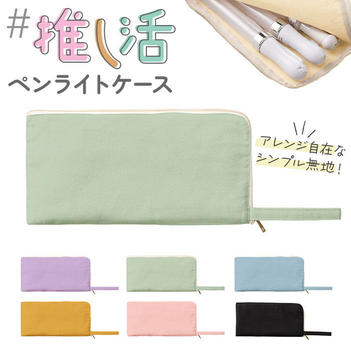 推し活 グッズ ペンライトケース 通販 ペンライト ポーチ 推し活グッズ