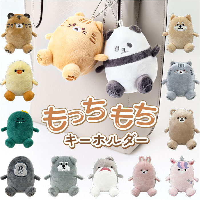 キーホルダー ぬいぐるみ 通販 もちもちマスコットキーホルダー