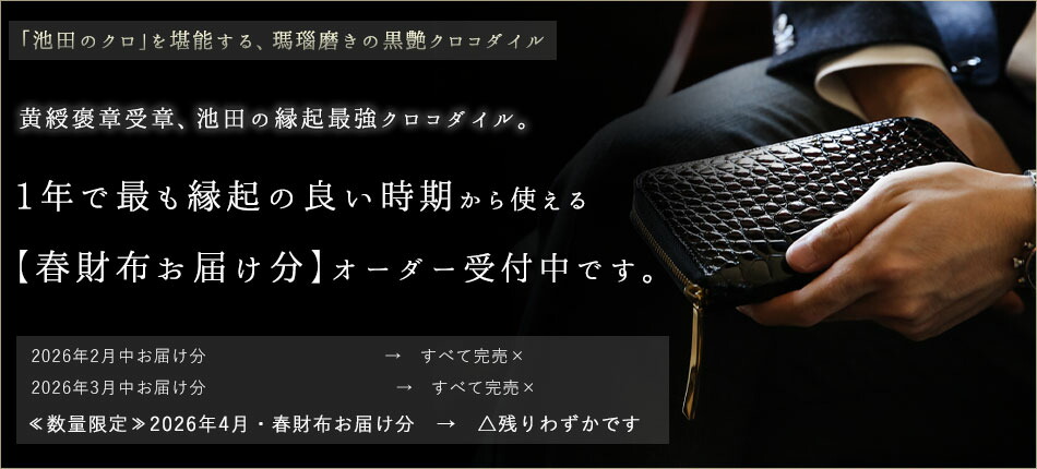 池田工芸】日本最大のクロコダイル専門店が贈る長財布Crocodile Long