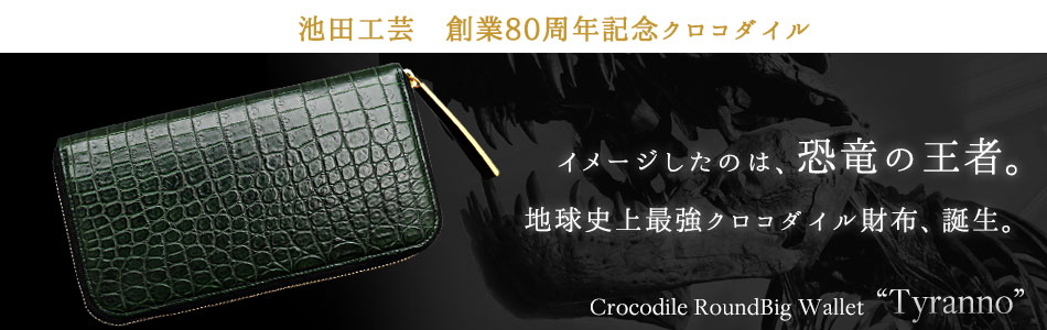 クロコダイル長財布（ワニ革長財布） | 池田工芸WEB本店