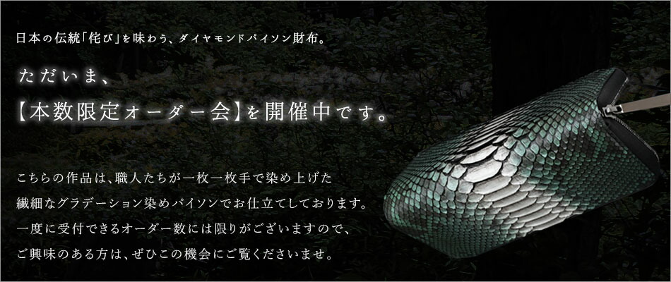 池田工芸】日本伝統の美を味わう、「侘び」の翼。 Diamond Python