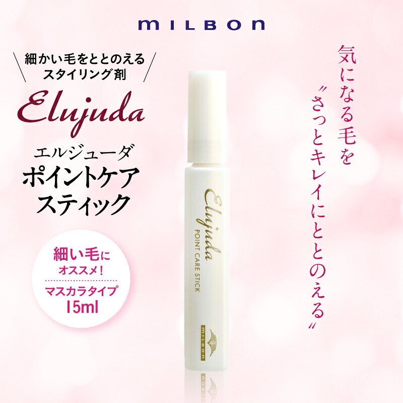 楽天市場】ミルボン エルジューダ ポイントケアスティック 15mL あほ毛