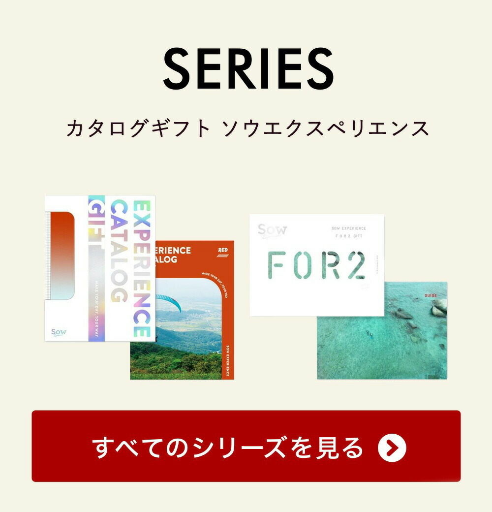 楽天市場】体験型カタログギフト FOR2ギフト（RED） / SOW EXPERIENCE