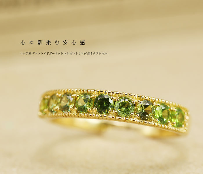 ロシア産 デマントイドガーネット エレガントリング 煌きクラシカル