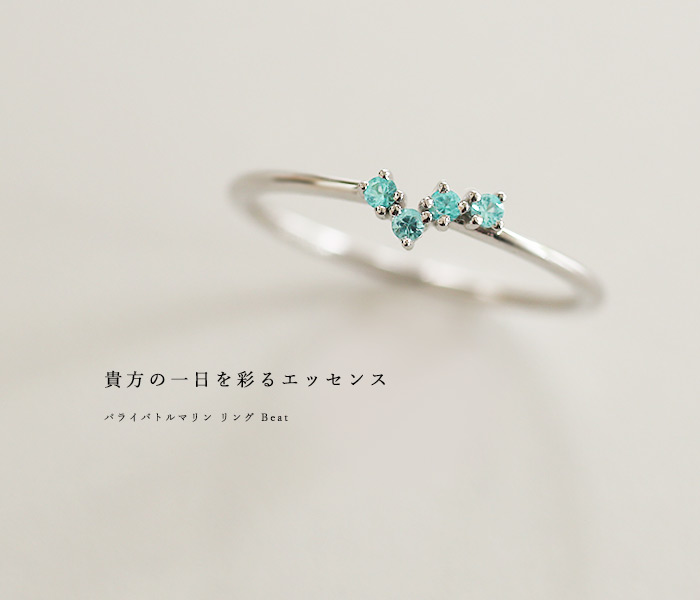 パライバトルマリン リング Beat 指輪0-19号 PT900 K18 K10対応 誕生石