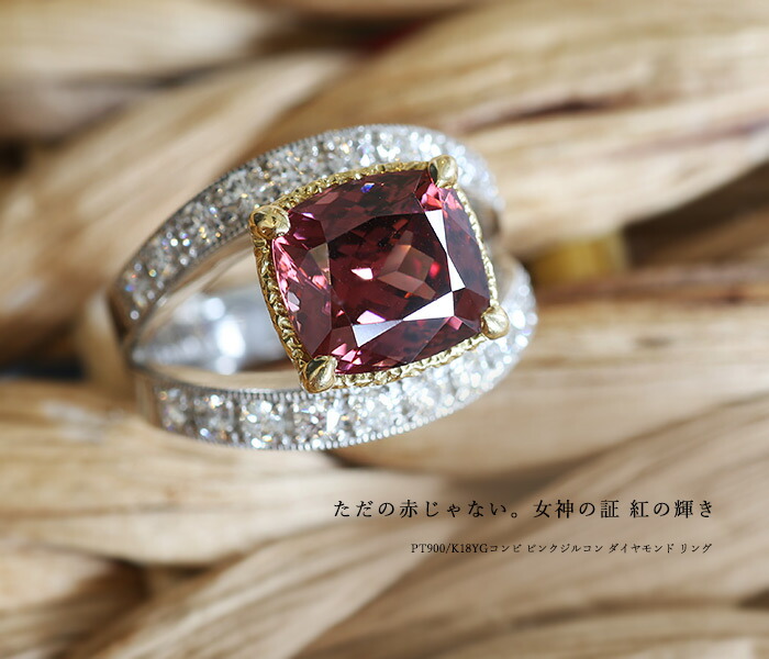 限定1本 PT900/K18YGコンビ ピンクジルコン ダイヤモンド リング 13号