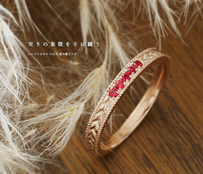 数量限定 レッドスピネル スピカ 麦の穂リング 指輪 PT900 K18 K10対応
