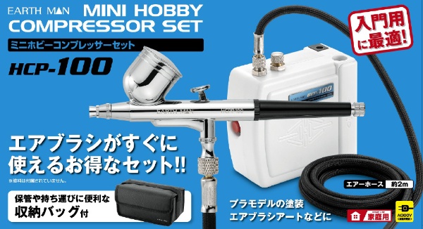ミニホビーコンプレッサーセット 【上安店】☆未使用☆アースマンミニ