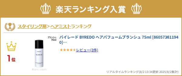 楽天市場】バイレード BYREDO ヘアパフュームブランシュ 75ml [860573