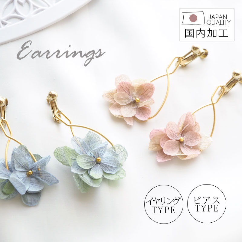 楽天市場】選べる ピアス イヤリング プリザーブドフラワー あじさい