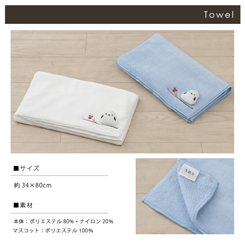 楽天市場】タオル 「SDS シマエナガちゃん」約34×80cm 単品販売