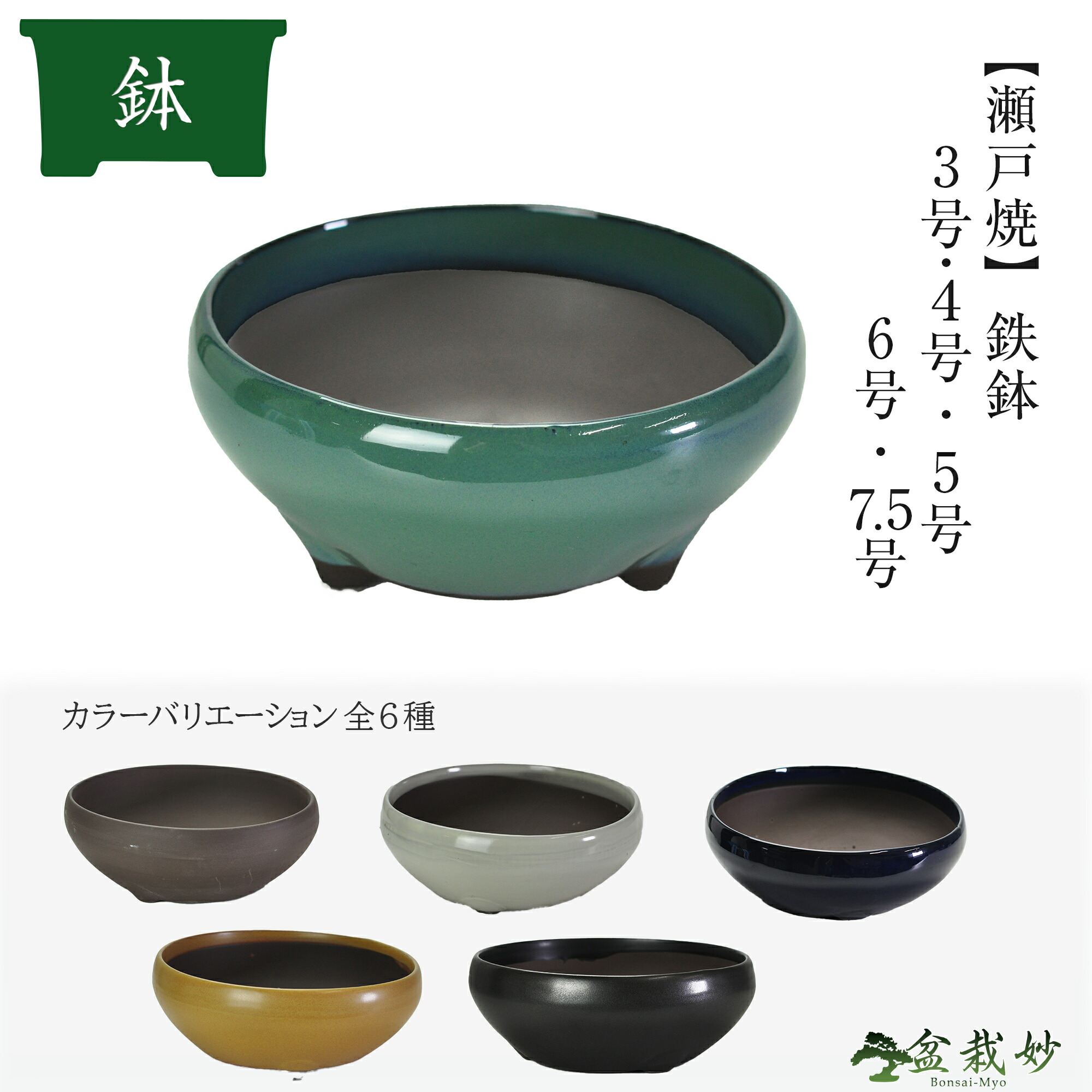 楽天市場】盆栽鉢 植木鉢 瀬戸焼 鉄鉢 3号 4号 5号 6号 7.5号 ウ泥