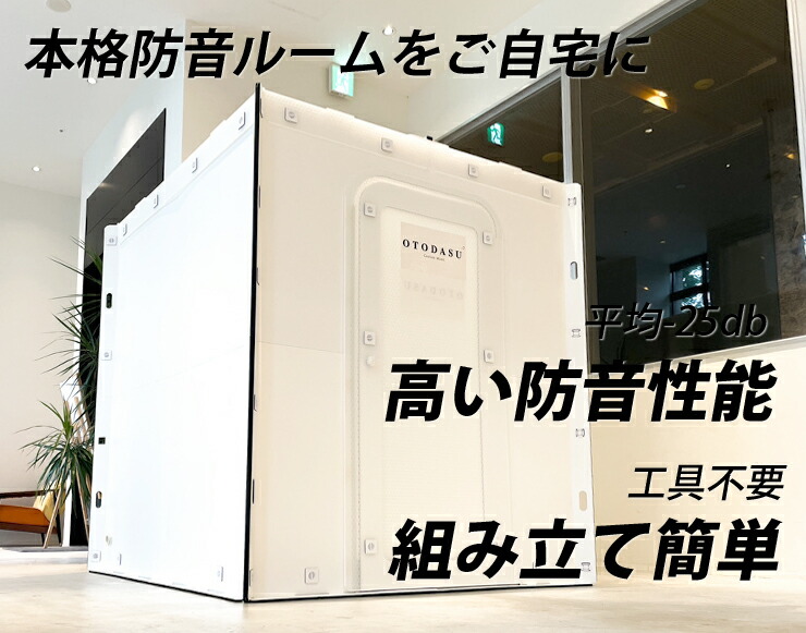 楽天市場】防音室 組み立て式 / 吸音材 / 換気ファン付 OTODASU II